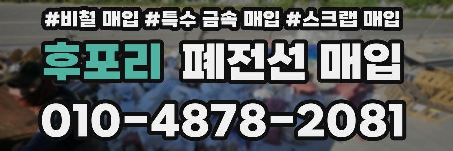 후포리 폐전선 매입