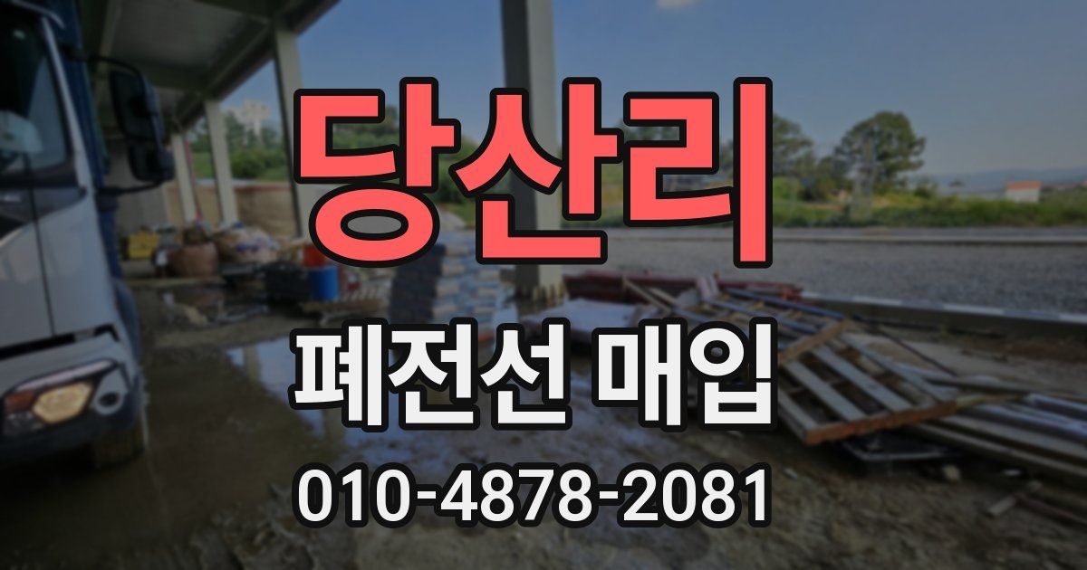 당산리 폐전선 매입