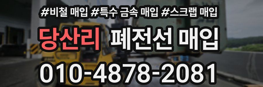 당산리 폐전선 매입