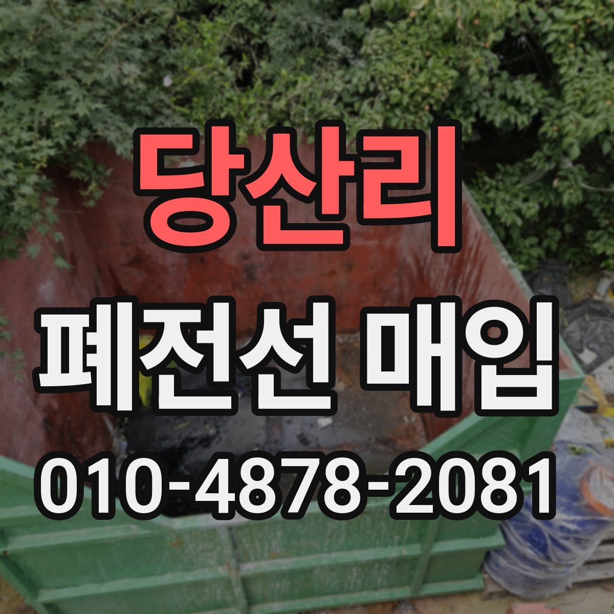 당산리 폐전선 매입