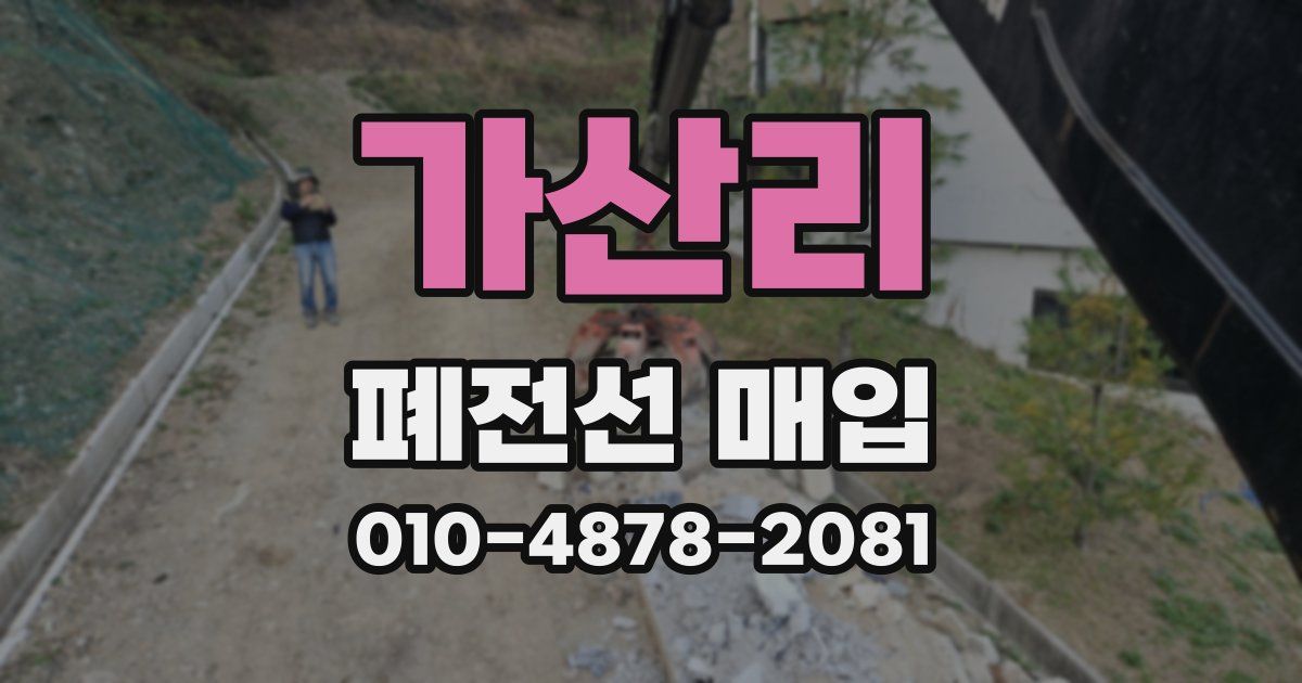 가산리 폐전선 매입