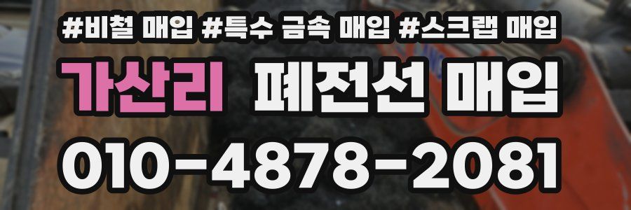 가산리 폐전선 매입