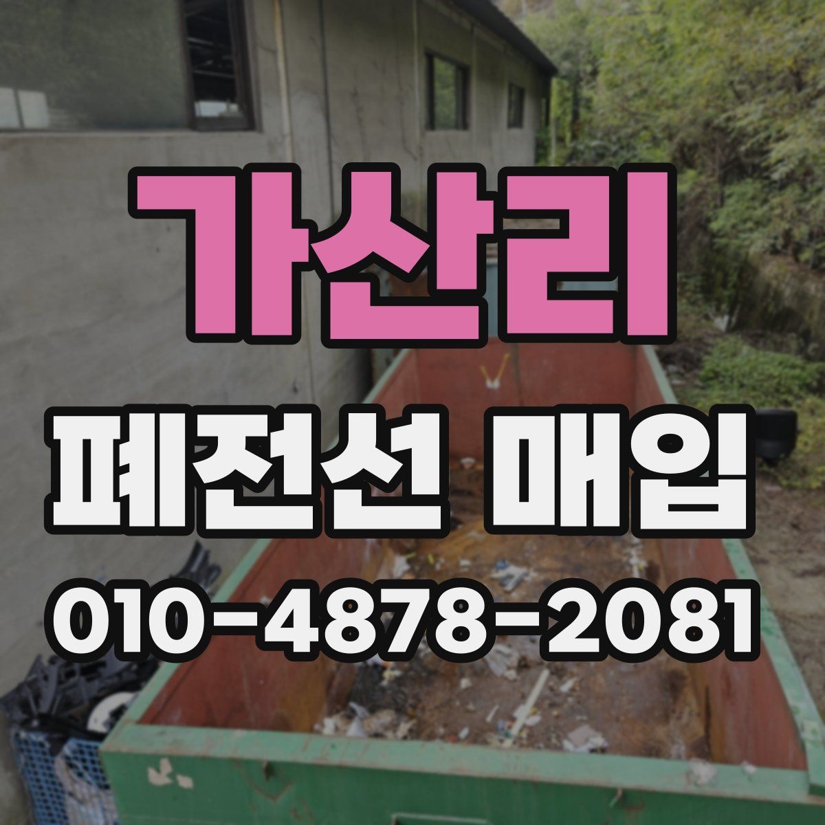 가산리 폐전선 매입
