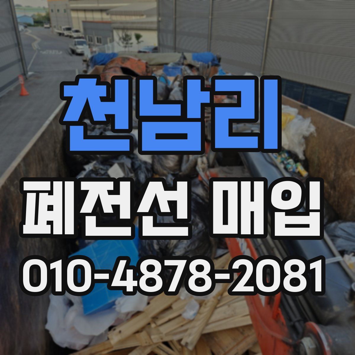 천남리 폐전선 매입