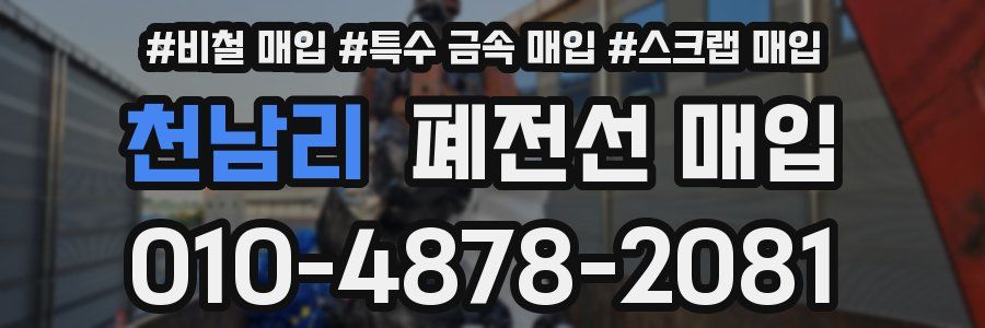 천남리 폐전선 매입
