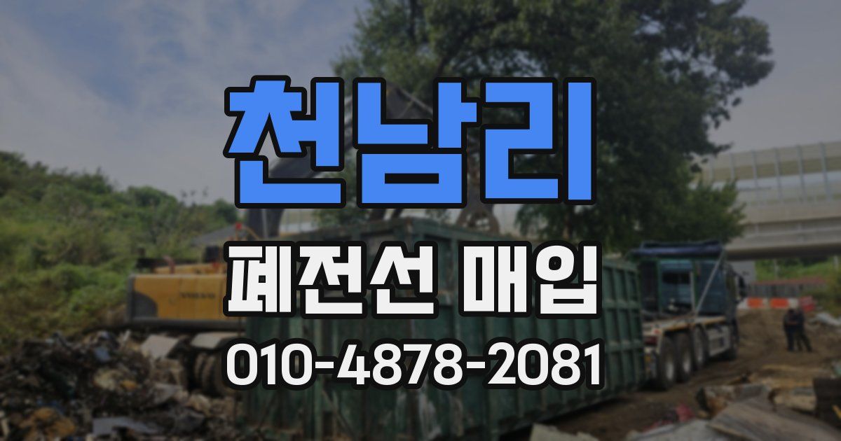 천남리 폐전선 매입