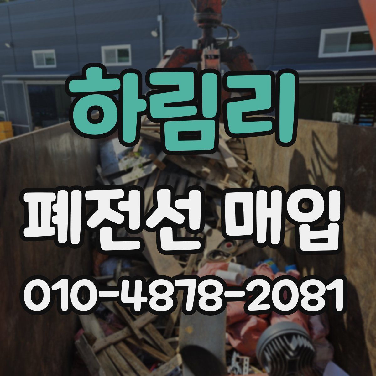 하림리 폐전선 매입