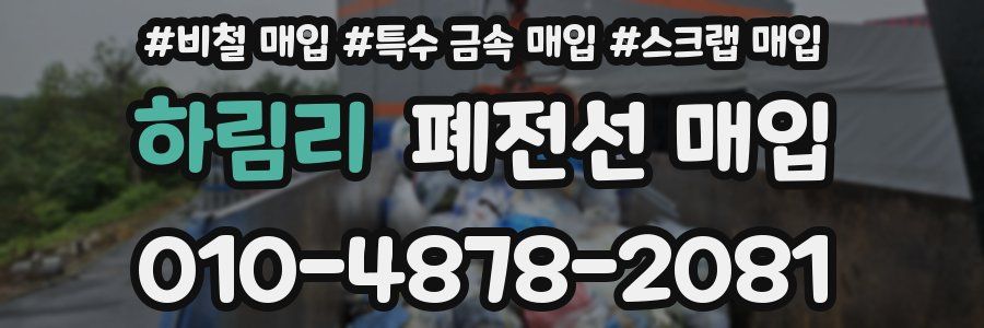 하림리 폐전선 매입