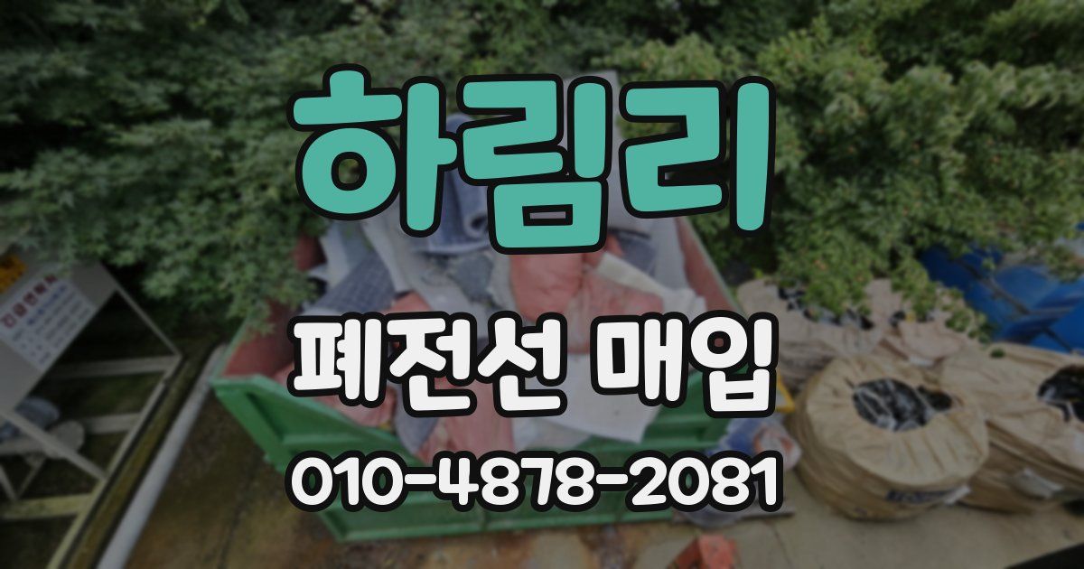 하림리 폐전선 매입