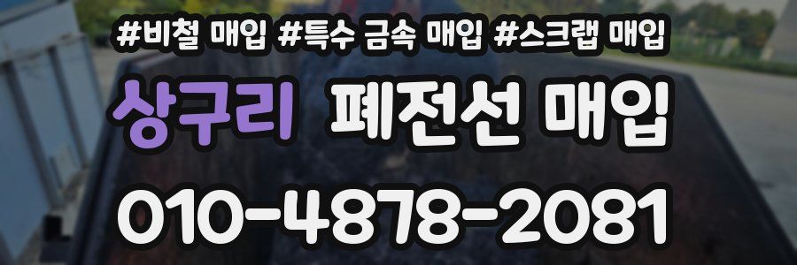 상구리 폐전선 매입