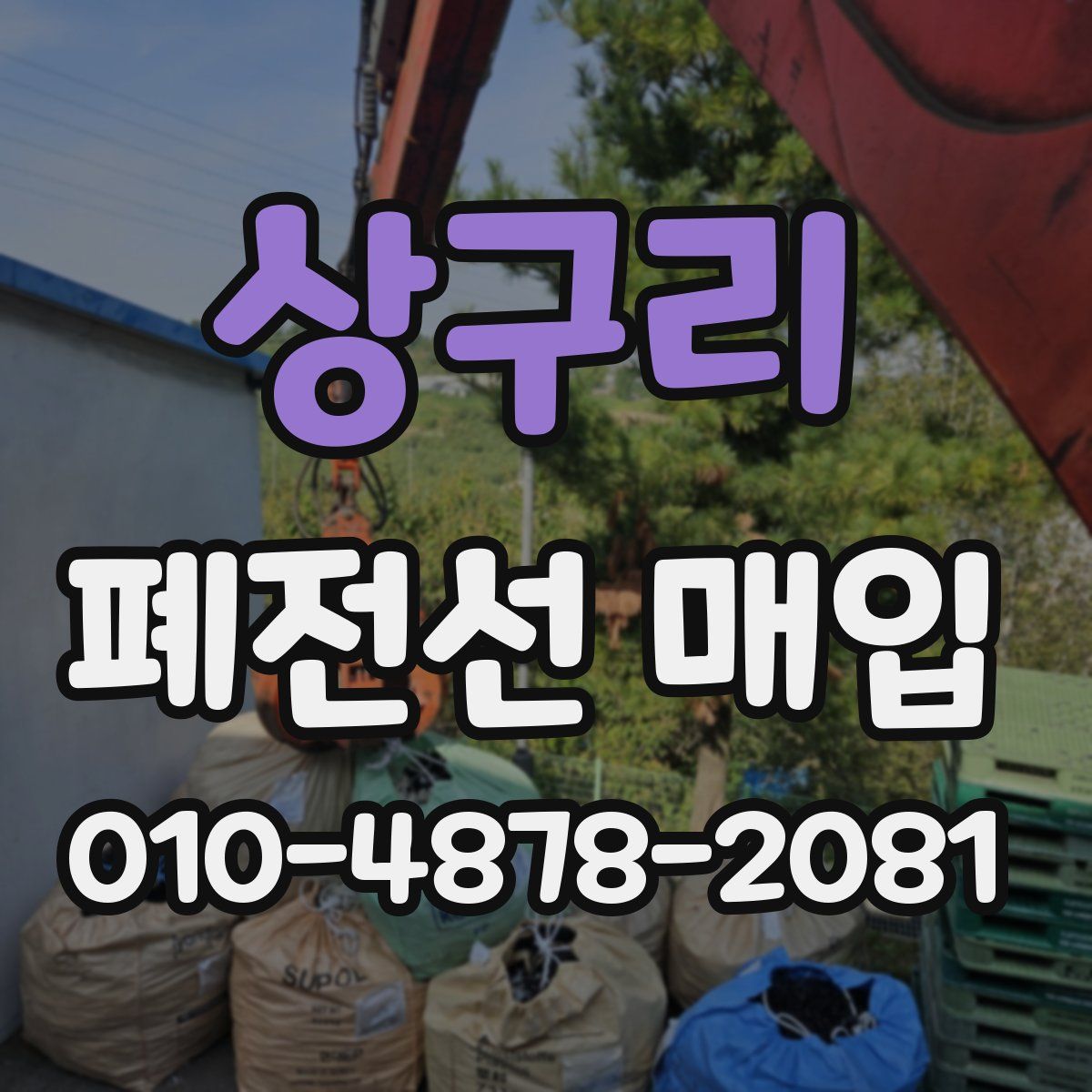 상구리 폐전선 매입