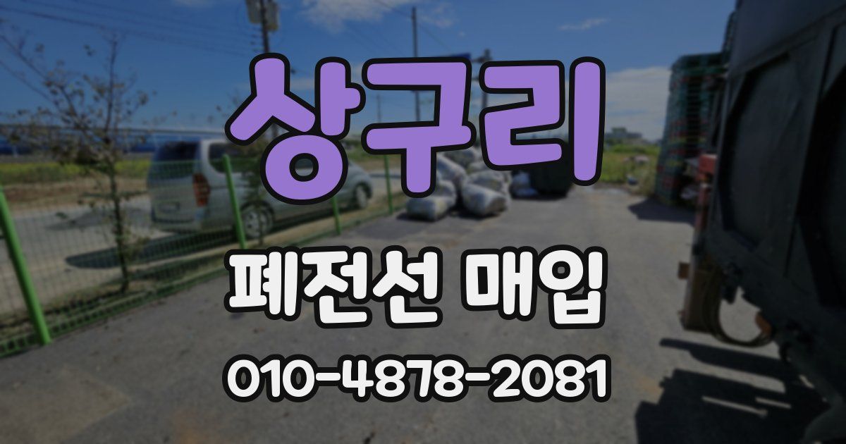상구리 폐전선 매입