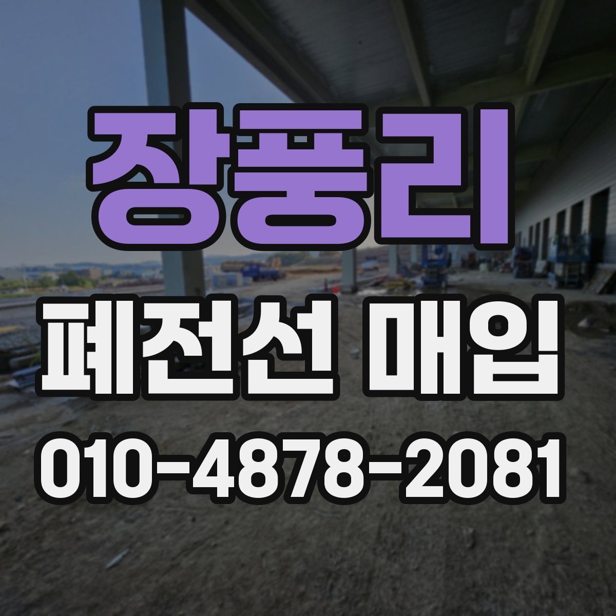 장풍리 폐전선 매입
