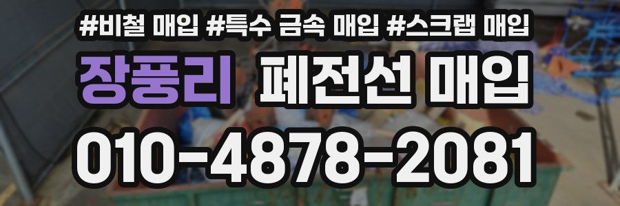 장풍리 폐전선 매입
