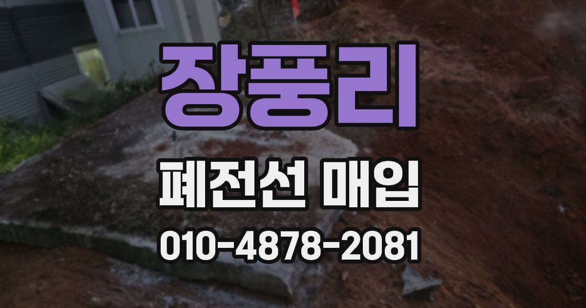 장풍리 폐전선 매입