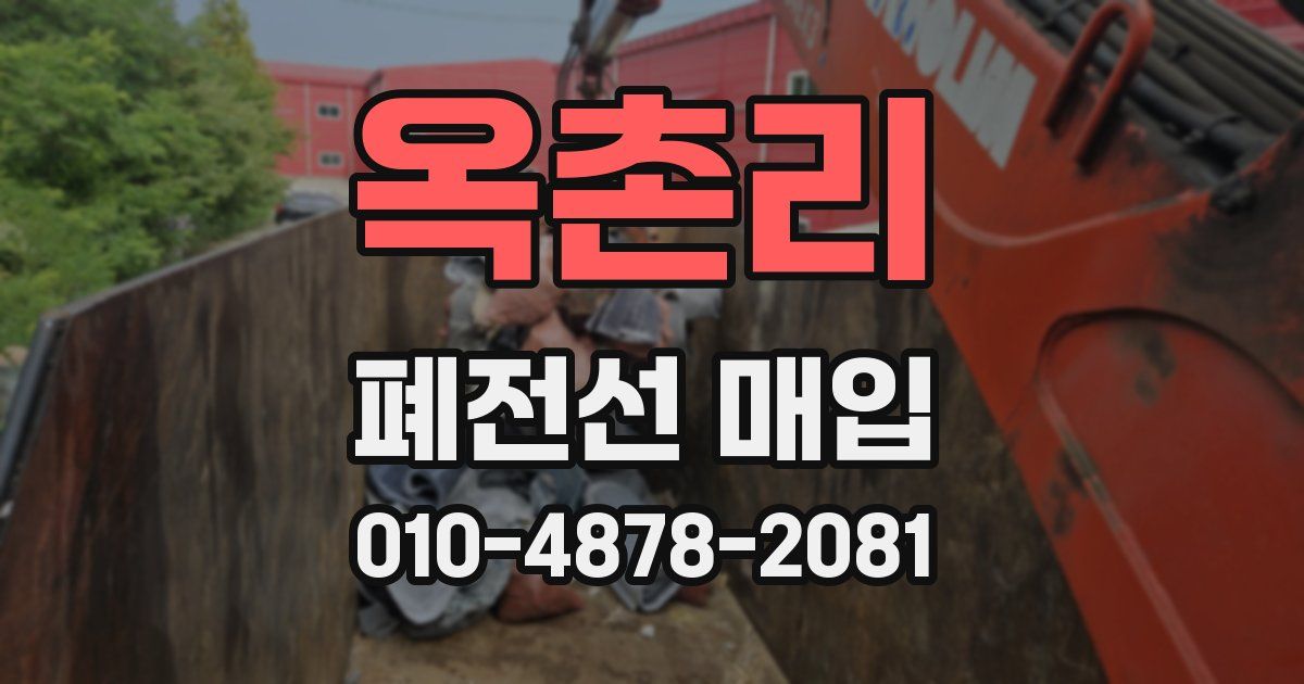 옥촌리 폐전선 매입