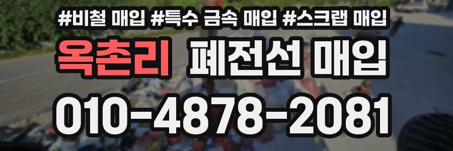 옥촌리 폐전선 매입
