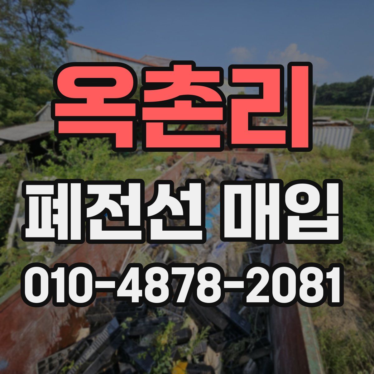 옥촌리 폐전선 매입