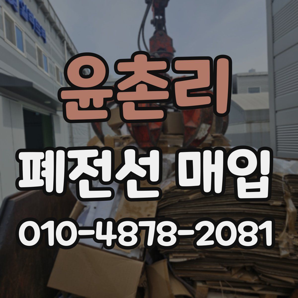 윤촌리 폐전선 매입