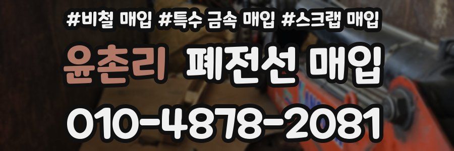 윤촌리 폐전선 매입