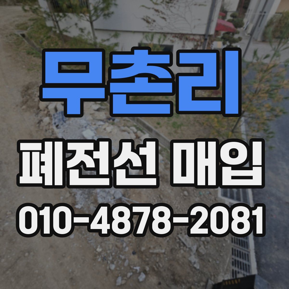무촌리 폐전선 매입