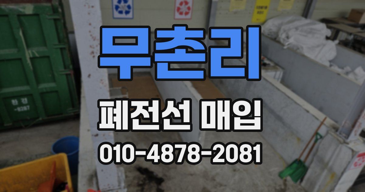 무촌리 폐전선 매입