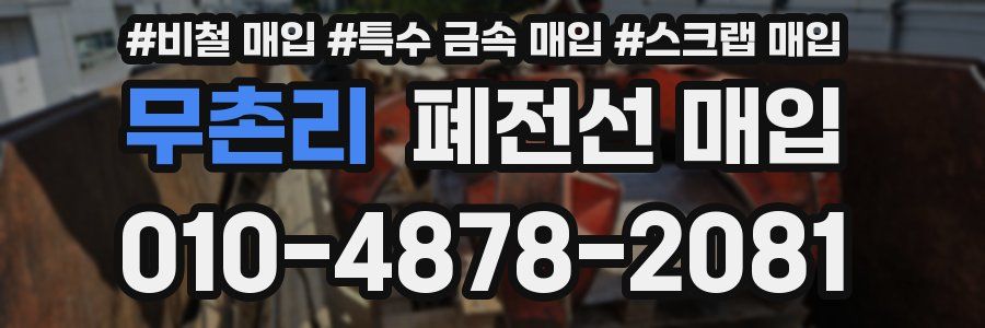무촌리 폐전선 매입