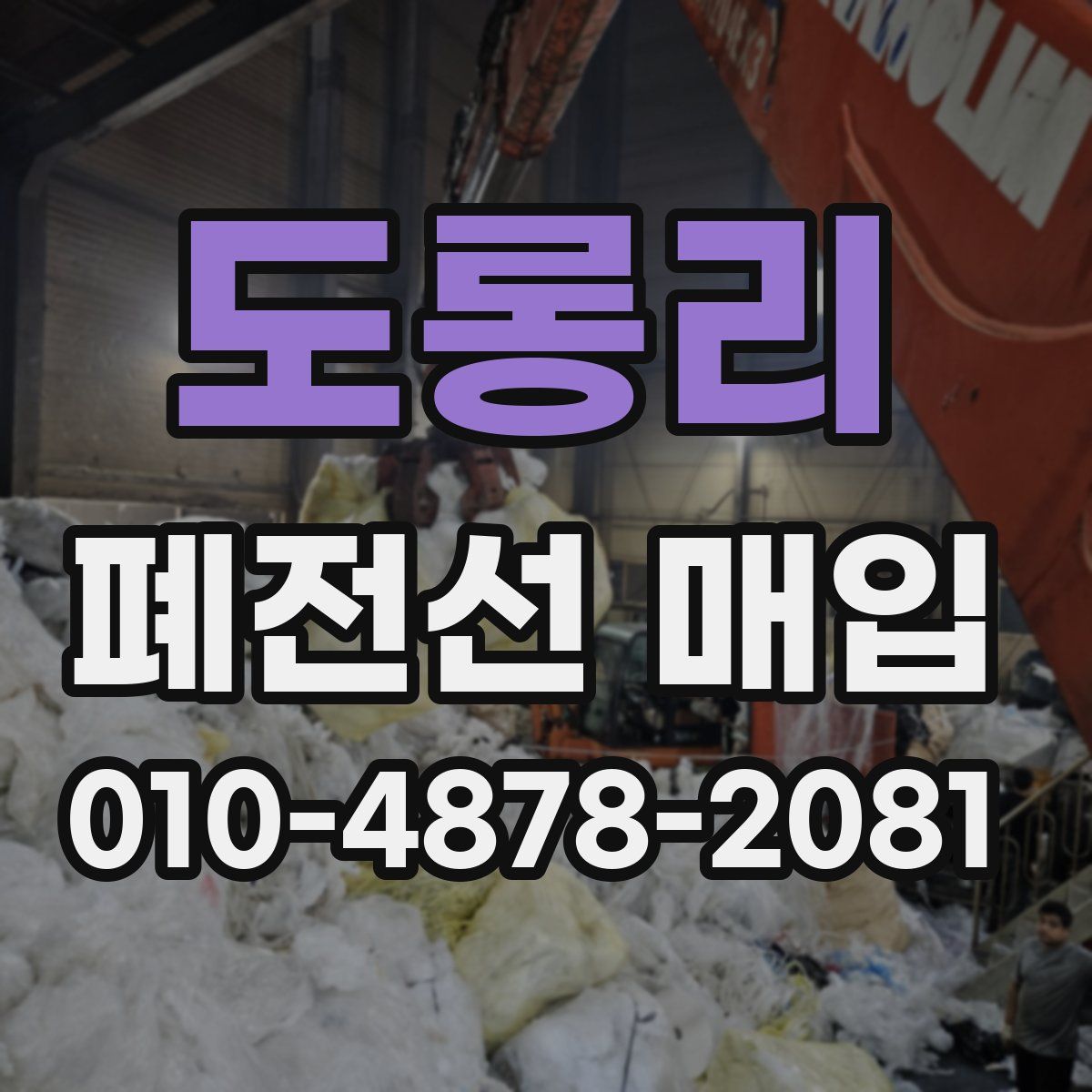 도롱리 폐전선 매입