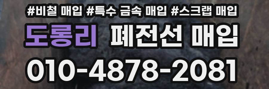도롱리 폐전선 매입