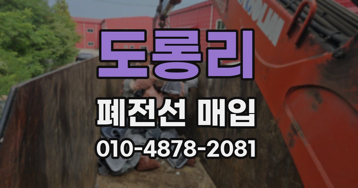 도롱리 폐전선 매입