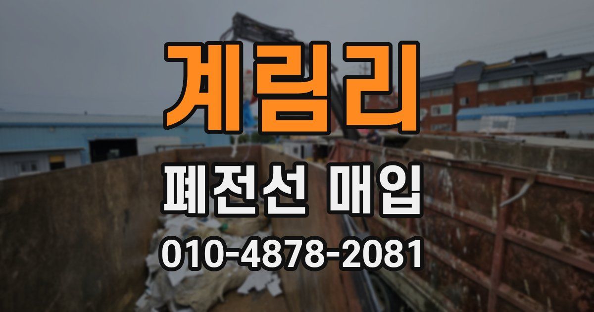 계림리 폐전선 매입