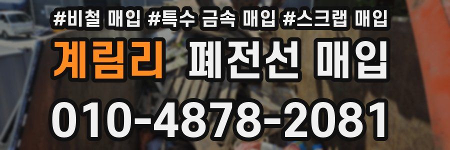 계림리 폐전선 매입