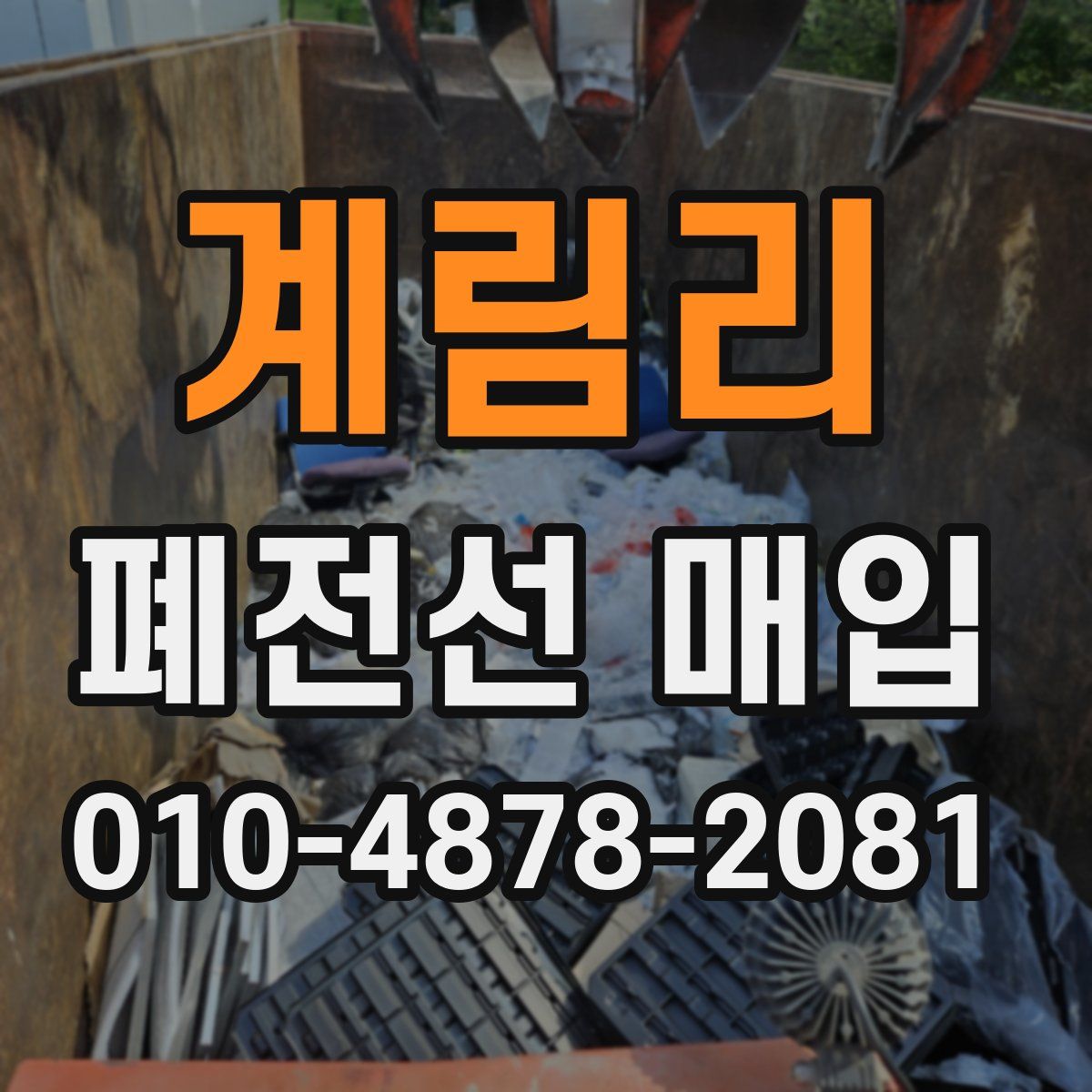 계림리 폐전선 매입