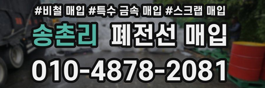 송촌리 폐전선 매입