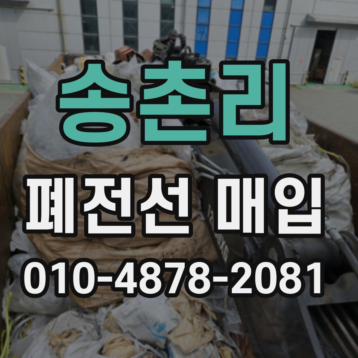송촌리 폐전선 매입