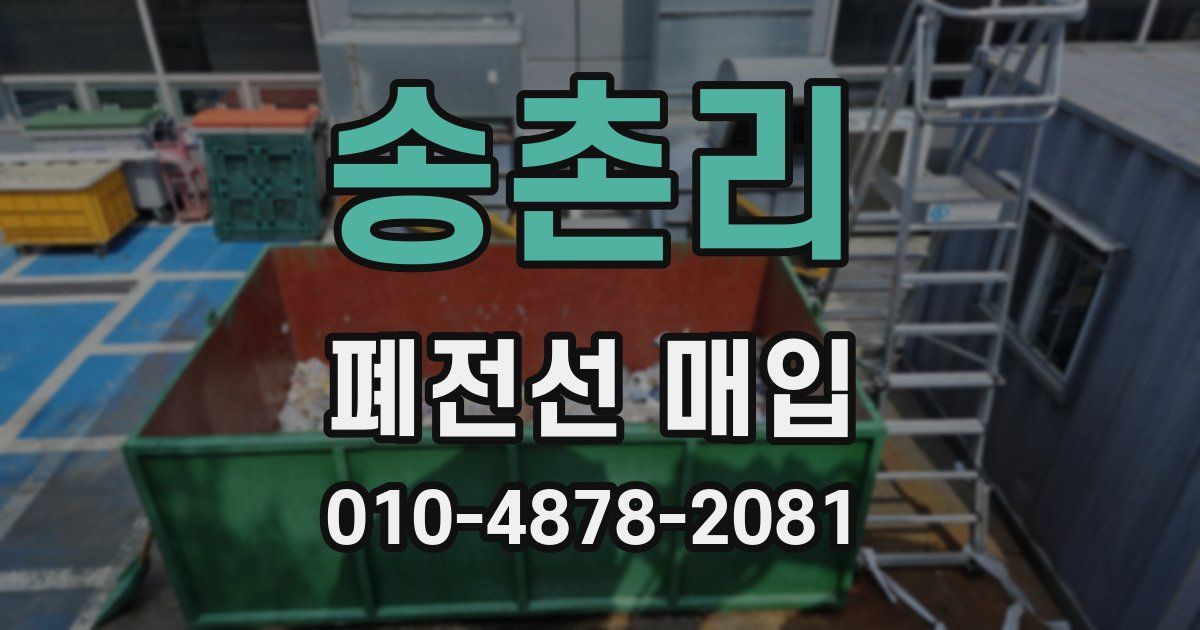 송촌리 폐전선 매입