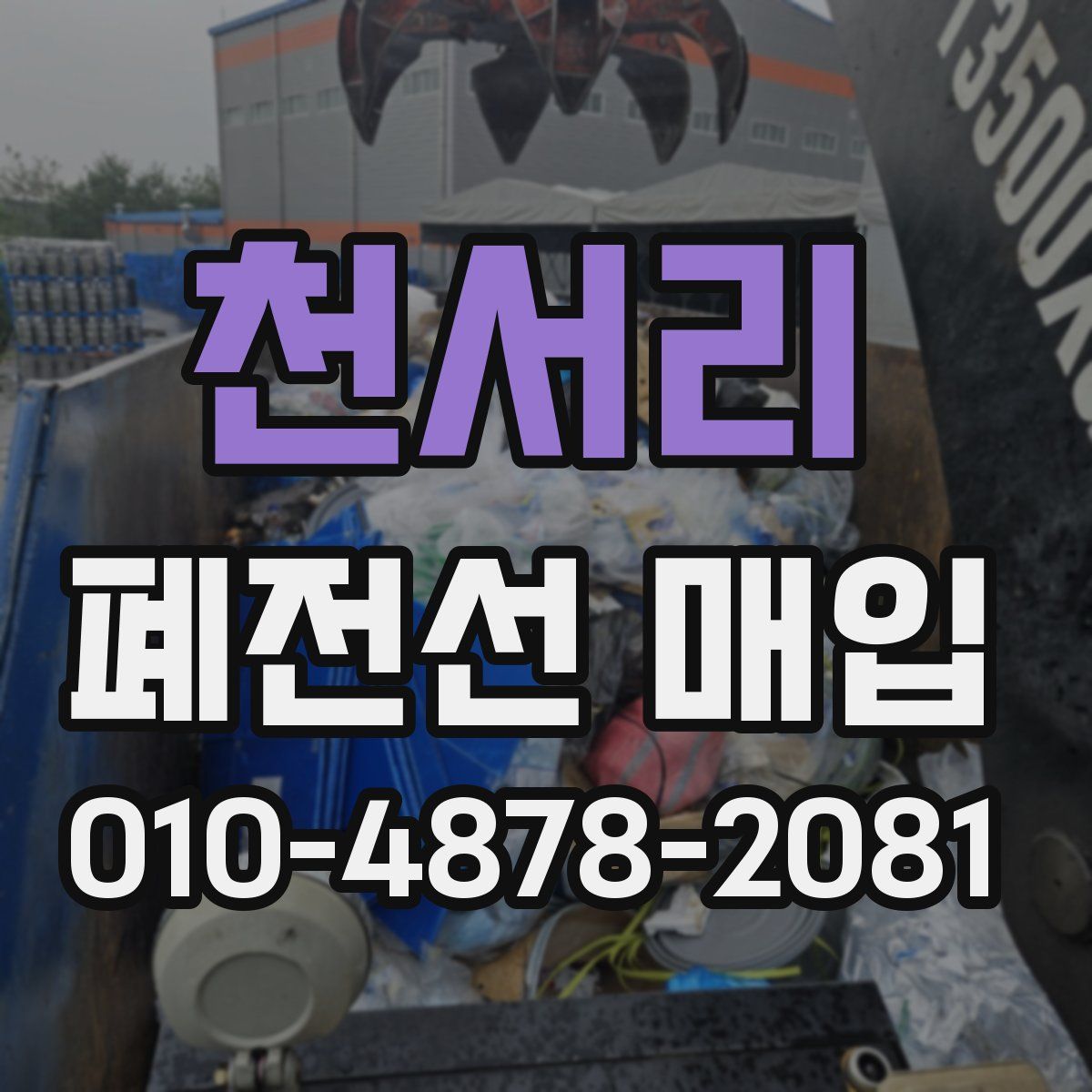 천서리 폐전선 매입