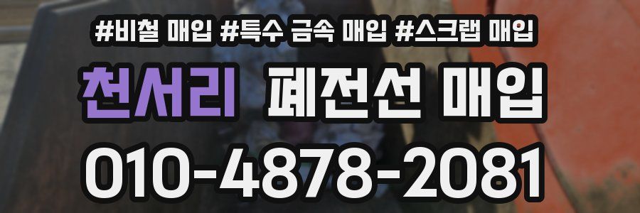 천서리 폐전선 매입