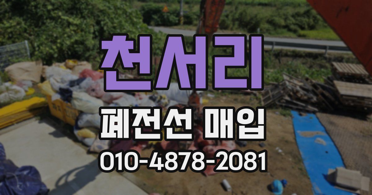천서리 폐전선 매입