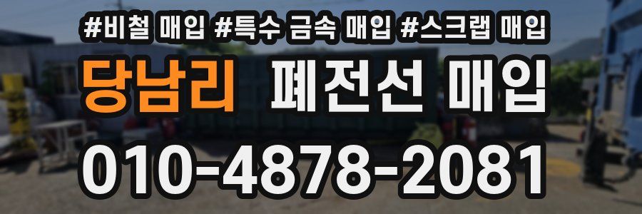 당남리 폐전선 매입