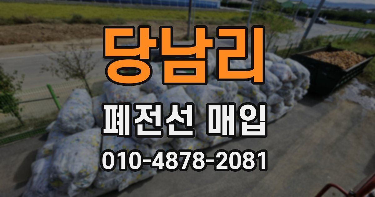 당남리 폐전선 매입