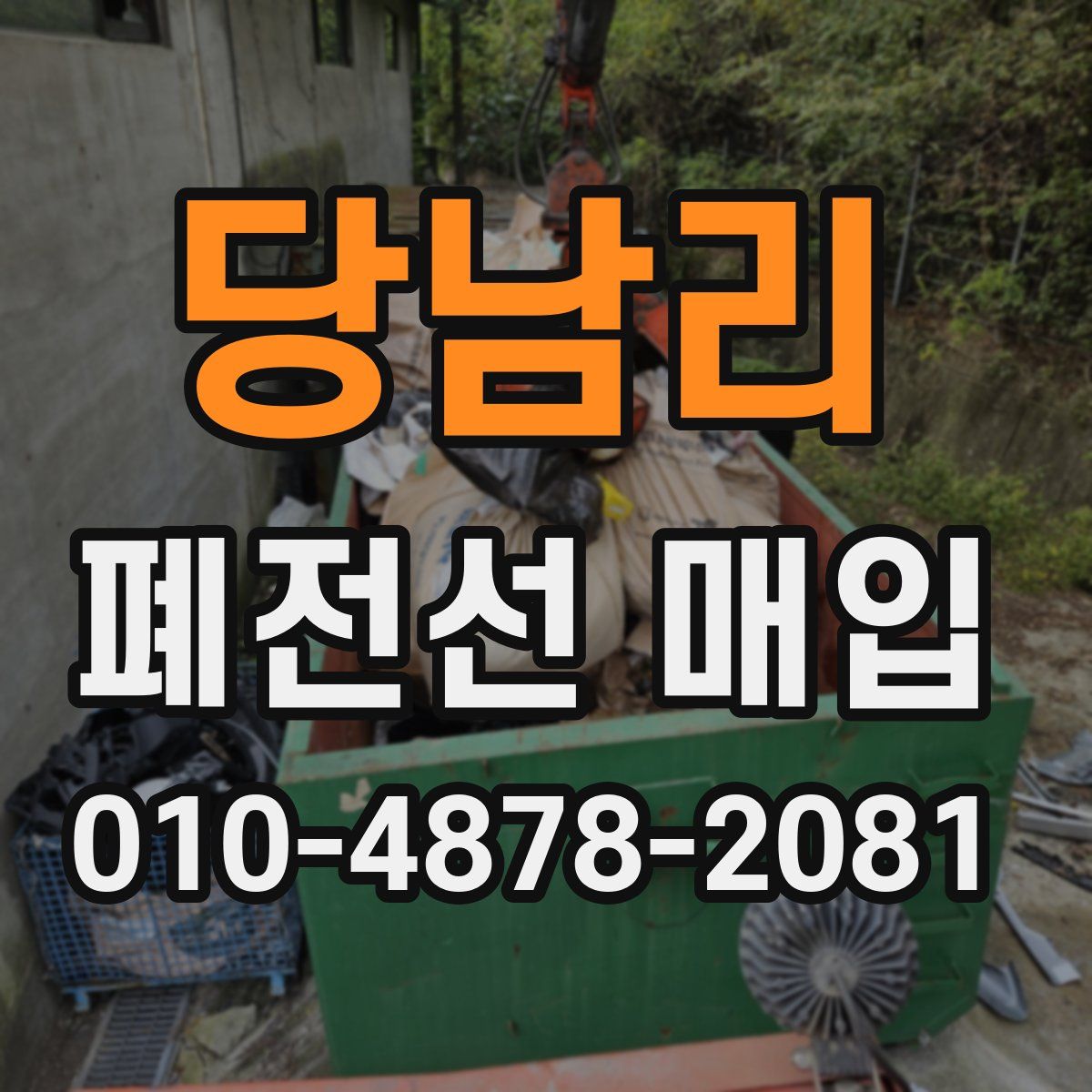 당남리 폐전선 매입