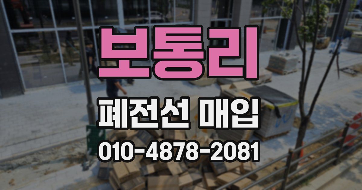 보통리 폐전선 매입