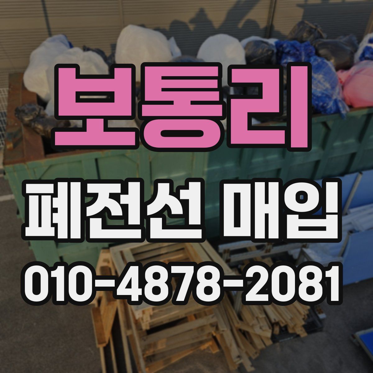 보통리 폐전선 매입