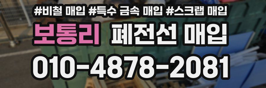 보통리 폐전선 매입