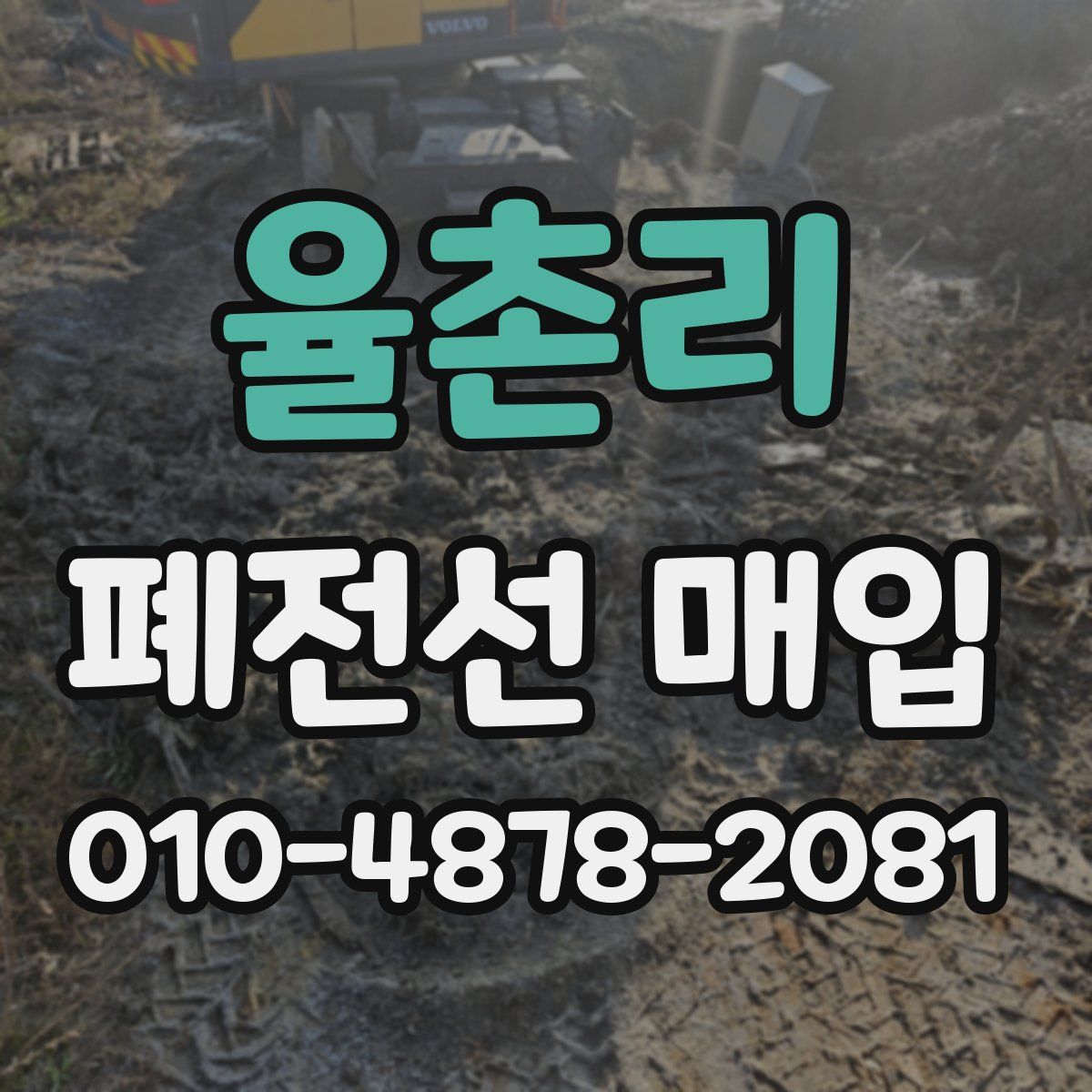 율촌리 폐전선 매입