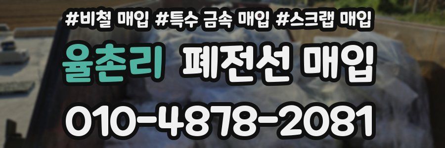 율촌리 폐전선 매입