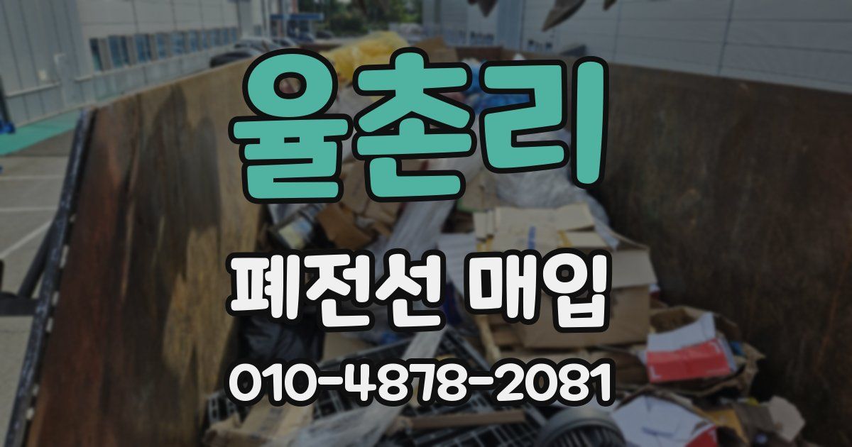 율촌리 폐전선 매입