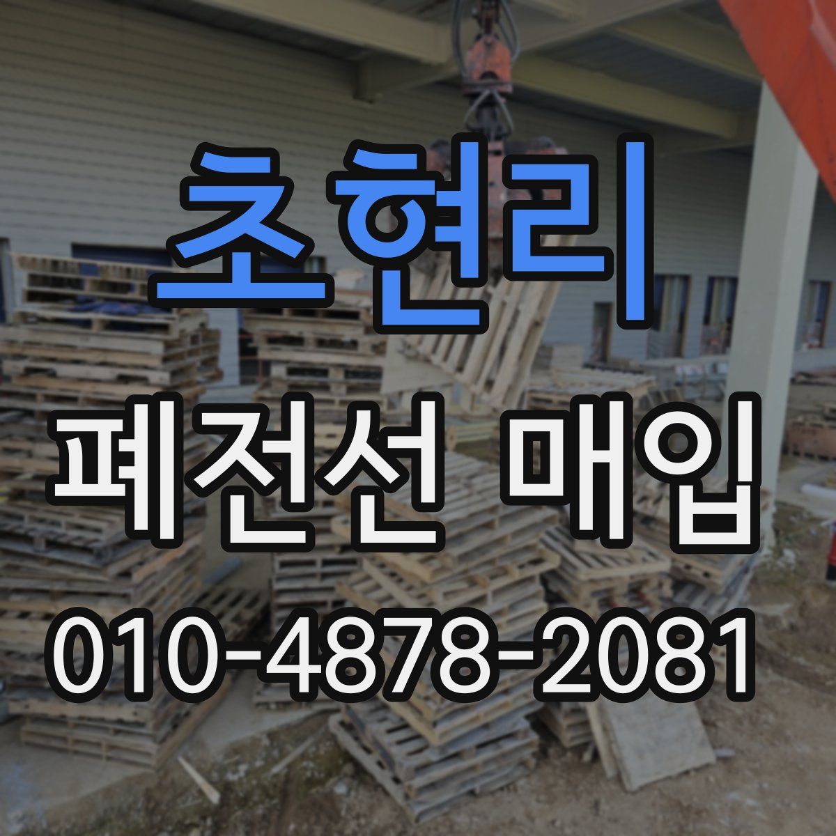 초현리 폐전선 매입