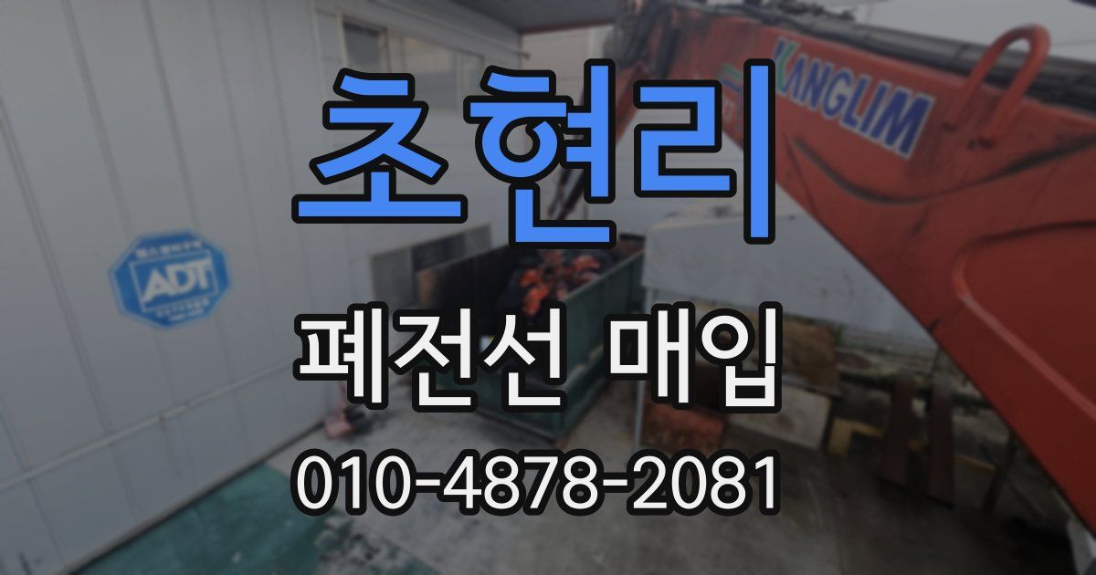 초현리 폐전선 매입